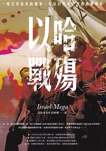 以哈戰殤：一場沒有贏家的戰爭，來自以色列平民的真實聲音 封面