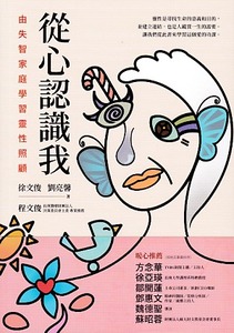 從心認識我：由失智家庭學習靈性照顧 封面