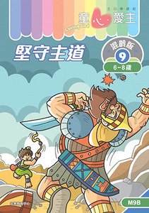 童心愛主(學生本6-8歲):混齡版9——堅守主道 封面