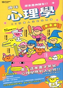 趣味心理學原來是神隊友：10秒鐘人生助攻教室（最強神隊友 封面版） 封面