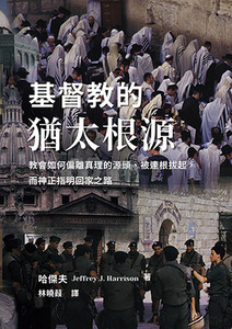 基督教的猶太根源：教會如何偏離真理的源頭、被連根拔起，而神正指明回家之路 封面
