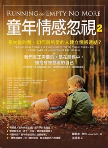 童年情感忽視2：長大後的我，如何與所愛的人建立情感連結？ 封面
