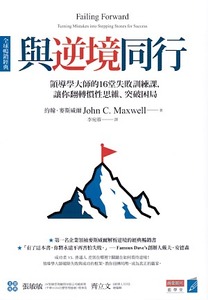 與逆境同行：領導學大師的16堂失敗訓練課，讓你翻轉慣性思維、突破困局 封面