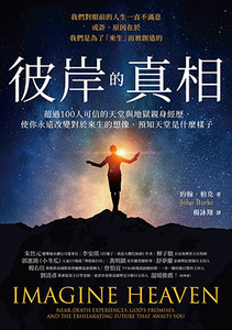 彼岸的真相：超過100人可信的天堂與地獄親身經歷，使你永遠改變對於來生的想像，預知天堂是什麼樣子 封面