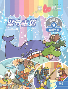 童心愛主(教師手冊):混齡版9——堅守主道 封面