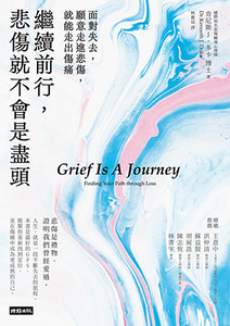 繼續前行,悲傷就不會是盡頭:面對失去,願意走進悲傷,就能走出傷痛 封面