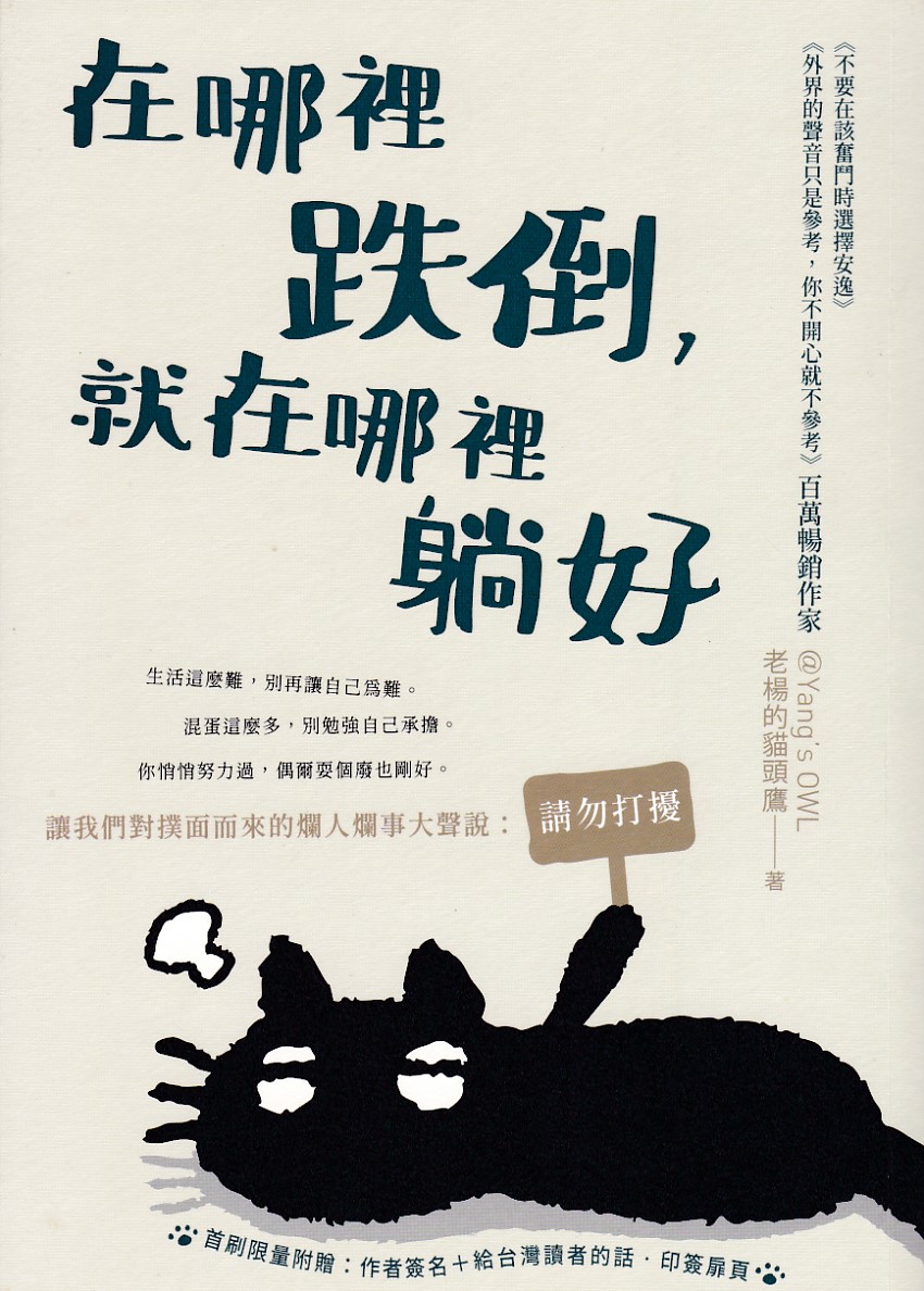 在哪裡跌倒，就在哪裡躺好 封面