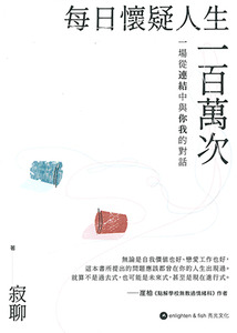 每日懷疑人生一百萬次：一場從連結中與你我 封面