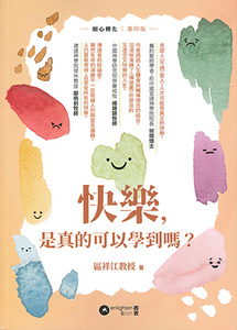 快樂，是真的可以學到嗎？（《願心轉化》重印版） 封面