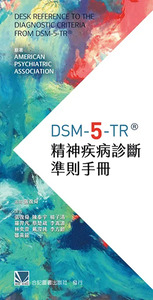 DSM-5-TR精神疾病診斷準則手冊 封面