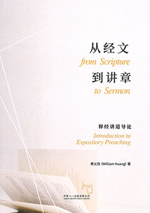 從經文到講章：釋經講道導論（簡體字） 封面
