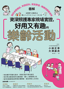 資深照護專家現場實證,好用又有趣的樂齡活動【圖解】:維持身體機能、刺激認知,家族聚會、機構照顧都適用 封面