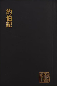 和合本．約伯記．袖珍大字版．神版．CU190A 封面