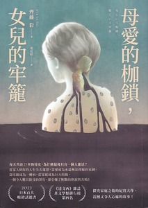 母愛的枷鎖，女兒的牢籠 封面