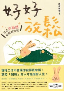 好好放鬆:打造幸福感的閒暇練習 封面