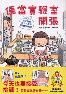 便當實驗室開張：每天做給老公、女兒，偶爾也自己吃 封面