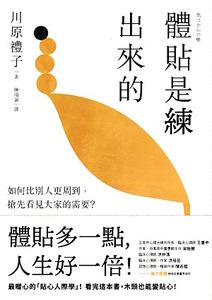 體貼是練出來的：如何比別人更周到，搶先看見大家的需要？最暖心的「貼心人際學」！ 封面