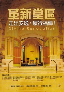 革新堂區：走出安逸，履行福傳！ 封面