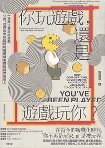 你玩遊戲，還是遊戲玩你？：一場無法登出的遊戲，公司、政府和學校如何利用遊戲來控制我們所有人 封面