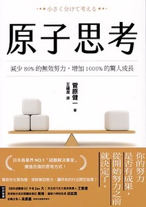 原子思考：減少80%的無效努力，增加1000%的驚人成長 封面