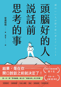 頭腦好的人說話前思考的事：第一本！將「思考維度」融入於「溝通法則」的工具書 封面