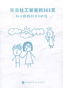 失去社工爸爸的365天：社工媽媽給丈夫的信 封面