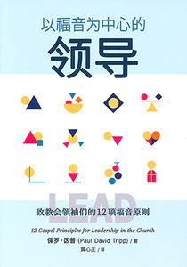 以福音為中心的領導：致教會領袖們的12項福音原則（簡體字） 封面