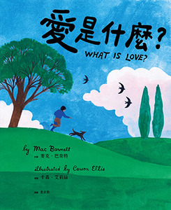 愛是什麼？ 封面