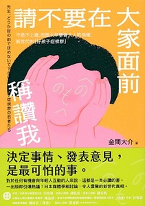 請不要在大家面前稱讚我：不是不上進，而是太早學會大人的消極，新世代的「好孩子症候群」 封面
