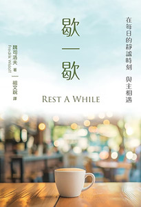歇一歇 封面