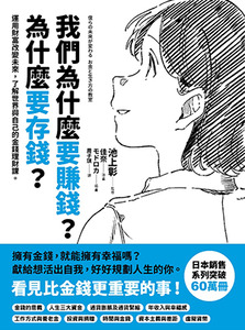 我們為什麼要賺錢？為什麼要存錢？：運用財富改變未來，了解世界與自己的金錢理財課 封面