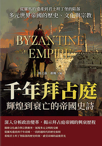 千年拜占庭輝煌到衰亡的帝國史詩 封面