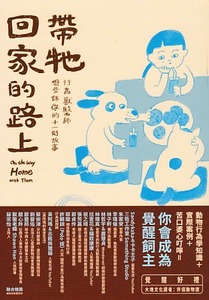 帶牠回家的路上：行為獸醫師想告訴你的十一則故事 封面