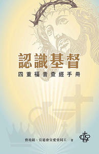 認識基督：四重福音查經手冊 封面