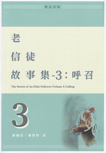 老信徒故事集3:呼召 封面