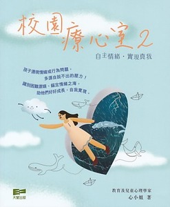 校園療心室 2：自主情緒．實現真我 封面