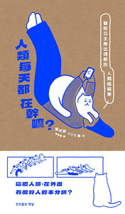 人類每天都在幹嘛？ 封面