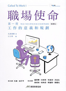 職場使命（第一冊）：工作的意義和規劃（附教師指引） 封面