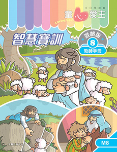 童心愛主（教師手冊）：混齡版8——智慧寶訓 封面