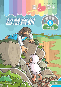 童心愛主（學生本6-8歲）：混齡版8——智慧寶訓 封面