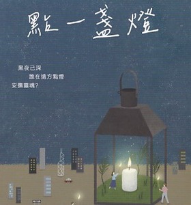 點一盞燈 封面