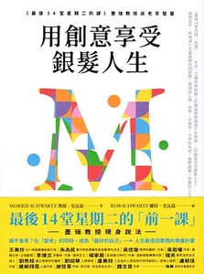 用創意享受銀髮人生:《最後14堂星期二的課》墨瑞教授談老年智慧 封面