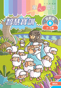 童心愛主(學生本3-5歲):混齡版8——智慧寶訓 封面