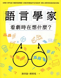 語言學家看劇時在想什麼？從時事、熱門台劇、韓劇到經典電影，認識日常裡無處不在的語言學，探索人類思考與互動背後的奧祕 封面