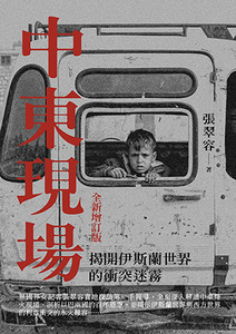 中東現場：揭開伊斯蘭世界的衝突迷霧（全新增訂版） 封面