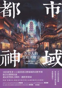 都市神域：香港人的聖殿與廟宇 封面