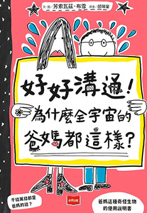 好好溝通！為什麼全宇宙的爸媽都這樣？ 封面
