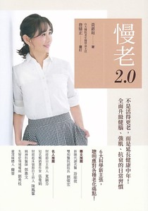 慢老2.0：不是活得更老，而是延長健康中年！ 全面升級健腦、強肌、抗衰的日常習慣 封面