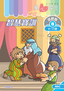 童心愛主（學生本9-11歲）：混齡版8——智慧寶訓 封面