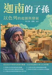 迦南的子孫，以色列的起源與發展：從亞伯拉罕到現代的歷史變遷，以色列民族對全球文化的影響 封面